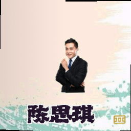 陈思琪
