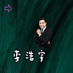 李浩宇
